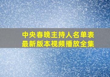 中央春晚主持人名单表最新版本视频播放全集