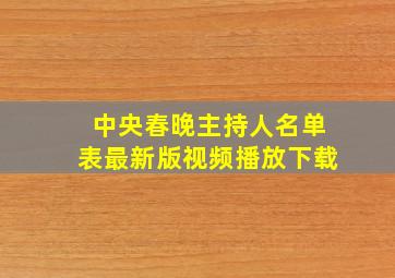 中央春晚主持人名单表最新版视频播放下载