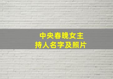 中央春晚女主持人名字及照片