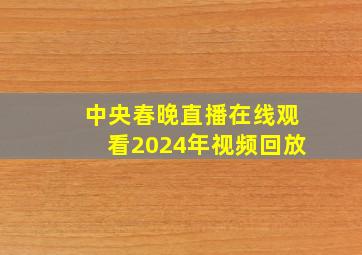 中央春晚直播在线观看2024年视频回放