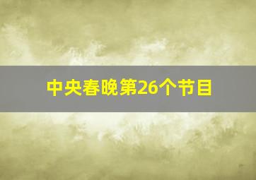 中央春晚第26个节目