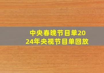 中央春晚节目单2024年央视节目单回放