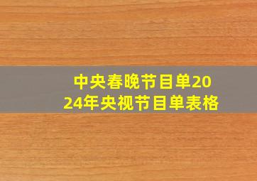 中央春晚节目单2024年央视节目单表格