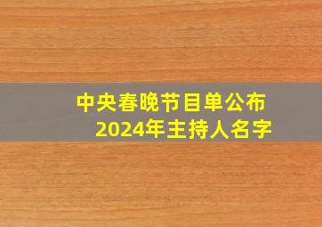 中央春晚节目单公布2024年主持人名字