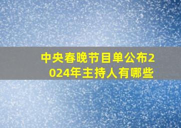 中央春晚节目单公布2024年主持人有哪些