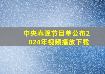 中央春晚节目单公布2024年视频播放下载