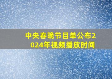 中央春晚节目单公布2024年视频播放时间