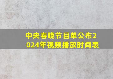 中央春晚节目单公布2024年视频播放时间表