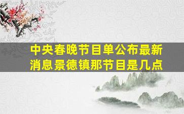 中央春晚节目单公布最新消息景德镇那节目是几点