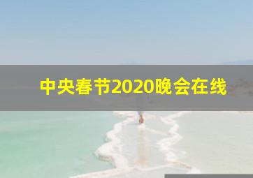 中央春节2020晚会在线