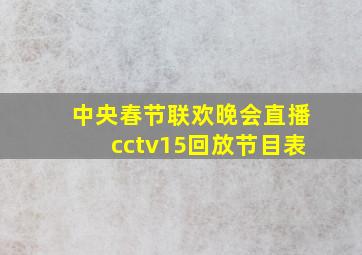 中央春节联欢晚会直播cctv15回放节目表