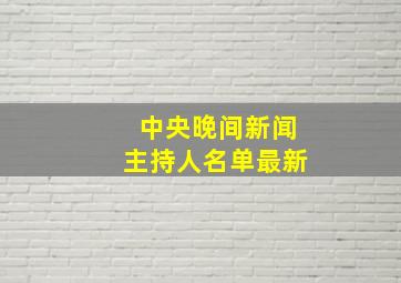 中央晚间新闻主持人名单最新