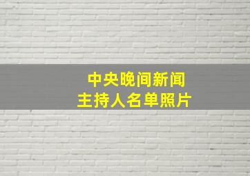 中央晚间新闻主持人名单照片