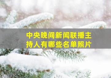 中央晚间新闻联播主持人有哪些名单照片