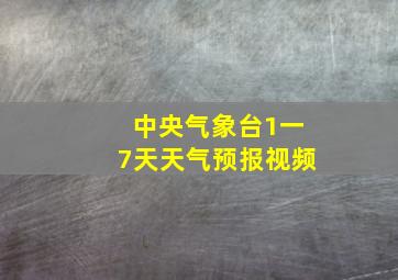 中央气象台1一7天天气预报视频