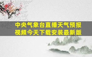 中央气象台直播天气预报视频今天下载安装最新版