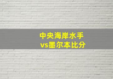 中央海岸水手vs墨尔本比分