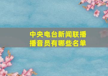 中央电台新闻联播播音员有哪些名单