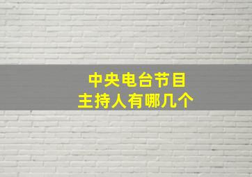 中央电台节目主持人有哪几个