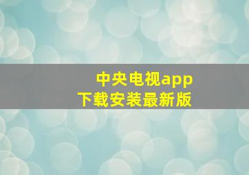 中央电视app下载安装最新版