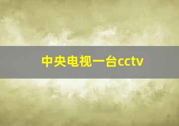 中央电视一台cctv