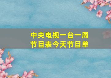 中央电视一台一周节目表今天节目单