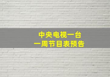 中央电视一台一周节目表预告