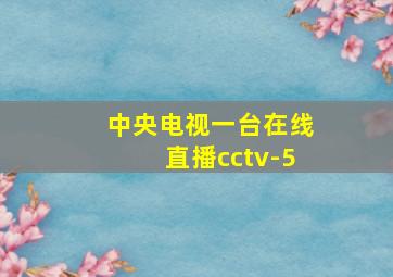 中央电视一台在线直播cctv-5