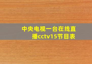 中央电视一台在线直播cctv15节目表