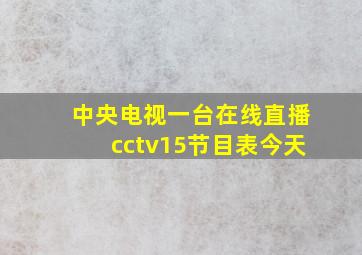 中央电视一台在线直播cctv15节目表今天