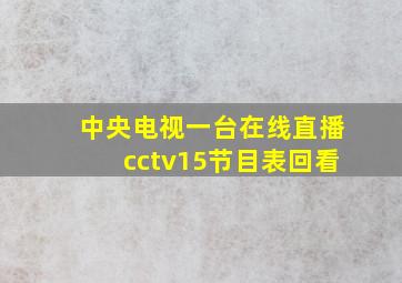 中央电视一台在线直播cctv15节目表回看