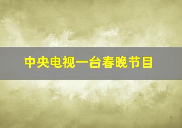 中央电视一台春晚节目