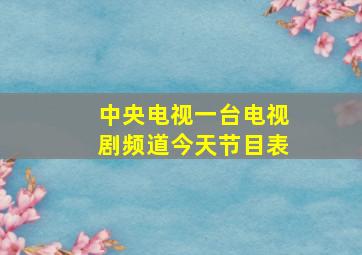 中央电视一台电视剧频道今天节目表