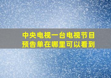 中央电视一台电视节目预告单在哪里可以看到