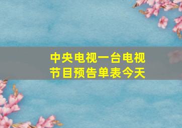 中央电视一台电视节目预告单表今天