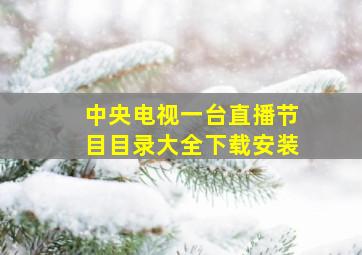 中央电视一台直播节目目录大全下载安装