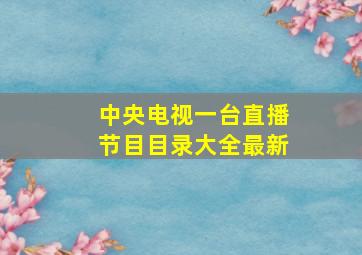 中央电视一台直播节目目录大全最新