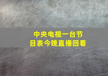 中央电视一台节目表今晚直播回看