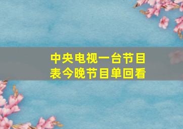 中央电视一台节目表今晚节目单回看