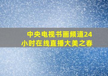 中央电视书画频道24小时在线直播大美之春