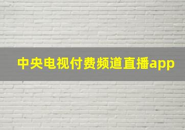 中央电视付费频道直播app