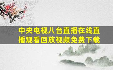 中央电视八台直播在线直播观看回放视频免费下载