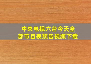 中央电视六台今天全部节目表预告视频下载