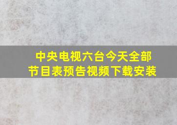 中央电视六台今天全部节目表预告视频下载安装