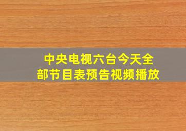 中央电视六台今天全部节目表预告视频播放