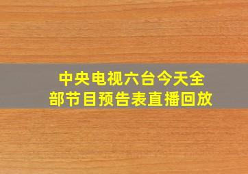 中央电视六台今天全部节目预告表直播回放