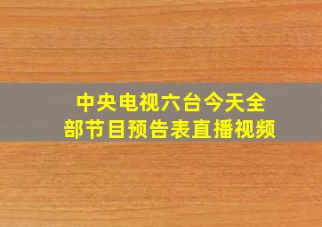 中央电视六台今天全部节目预告表直播视频