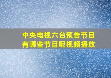 中央电视六台预告节目有哪些节目呢视频播放