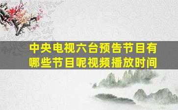 中央电视六台预告节目有哪些节目呢视频播放时间