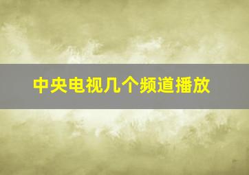 中央电视几个频道播放